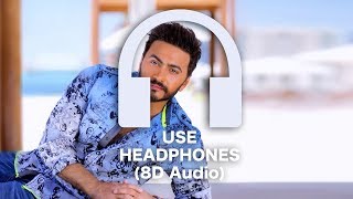 Tamer Hosny - Omry Ebtada 🎧 8D Audio 🎧 تامر حسني - عمري ابتدا