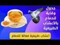 جدول وقاية للحمام بالاعشاب الطبيعية اعشاب طبيعية فعالة للحمام علاج الحمام بالاعشاب