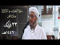 أول تلاوة خاشعة للشيخ محمد مقاتلي الإبراهيمي لصلاة التراويح ليلة 23 رمضان 1446هـ mp3