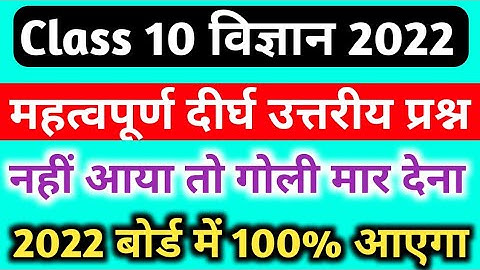 class 10 science important long question 2022 board,/10th science महत्वपूर्ण दीर्घ उत्तरीय प्रश्न|