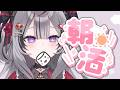【 朝活 】あさイチマシュマロ質問返し!