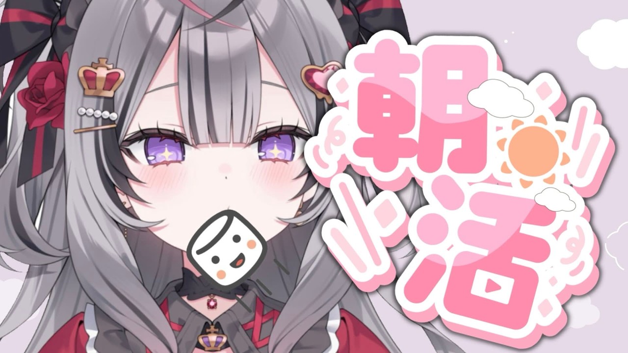 【 朝活 】あさイチマシュマロ質問返し!