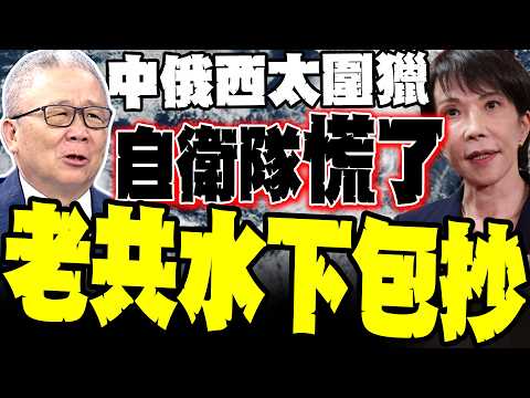 【中俄雙艦隊圍獵】解放軍7艦飽和穿插島鏈 逼得自衛隊連發10條通告徹底慌了 栗正傑:094巨浪核潛艦恐已摸透西太平洋