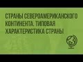 Страны североамериканского континента. Типовая характеристика страны. Видеоурок по географии 7 класс