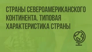 Страны североамериканского континента. Типовая характеристика страны. Видеоурок по географии 7 класс