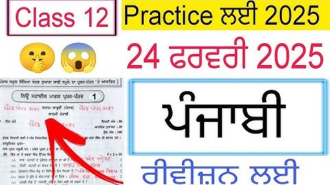 #pseb 12th Class punjabi Final paper 2025 | #pseb class 12th General punjabi Final paper 2025