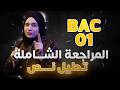 مراجعة شاملة اختبار الفصل الثاني منهجية تحليل نص 100 في الموضوع الثالث BAC 2026