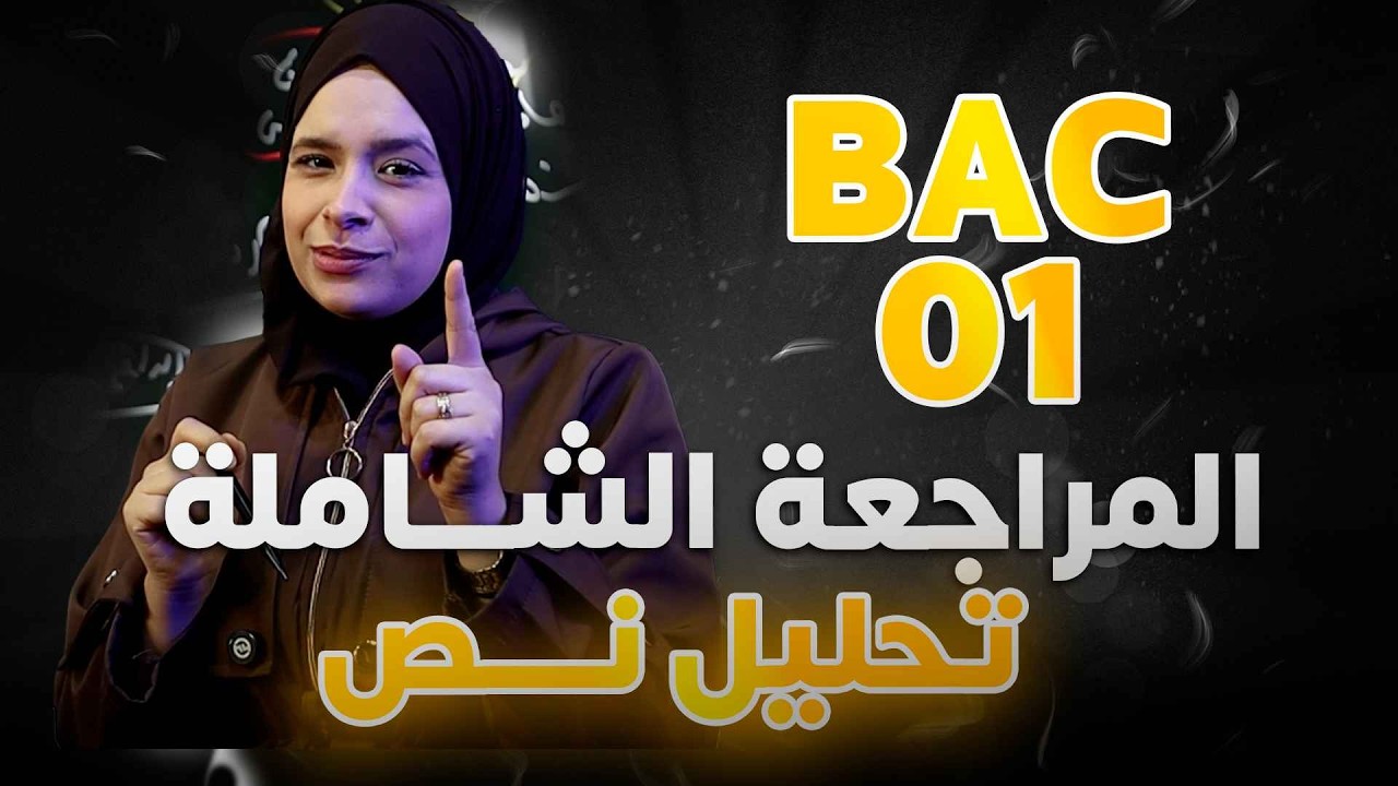 مراجعة شاملة اختبار الفصل الثاني  منهجية تحليل نص 100% في الموضوع  الثالث/ BAC 2026