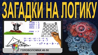 Загадки на логику с ответами 46-50