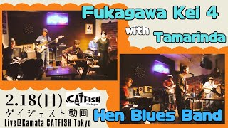 【ダイジェスト】2.18(日)夜の部/深川慶4 with tamarinda./ Hen Blues Band Live@CATFISH Tokyo