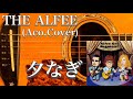 THE ALFEE/夕なぎ(アコギ)