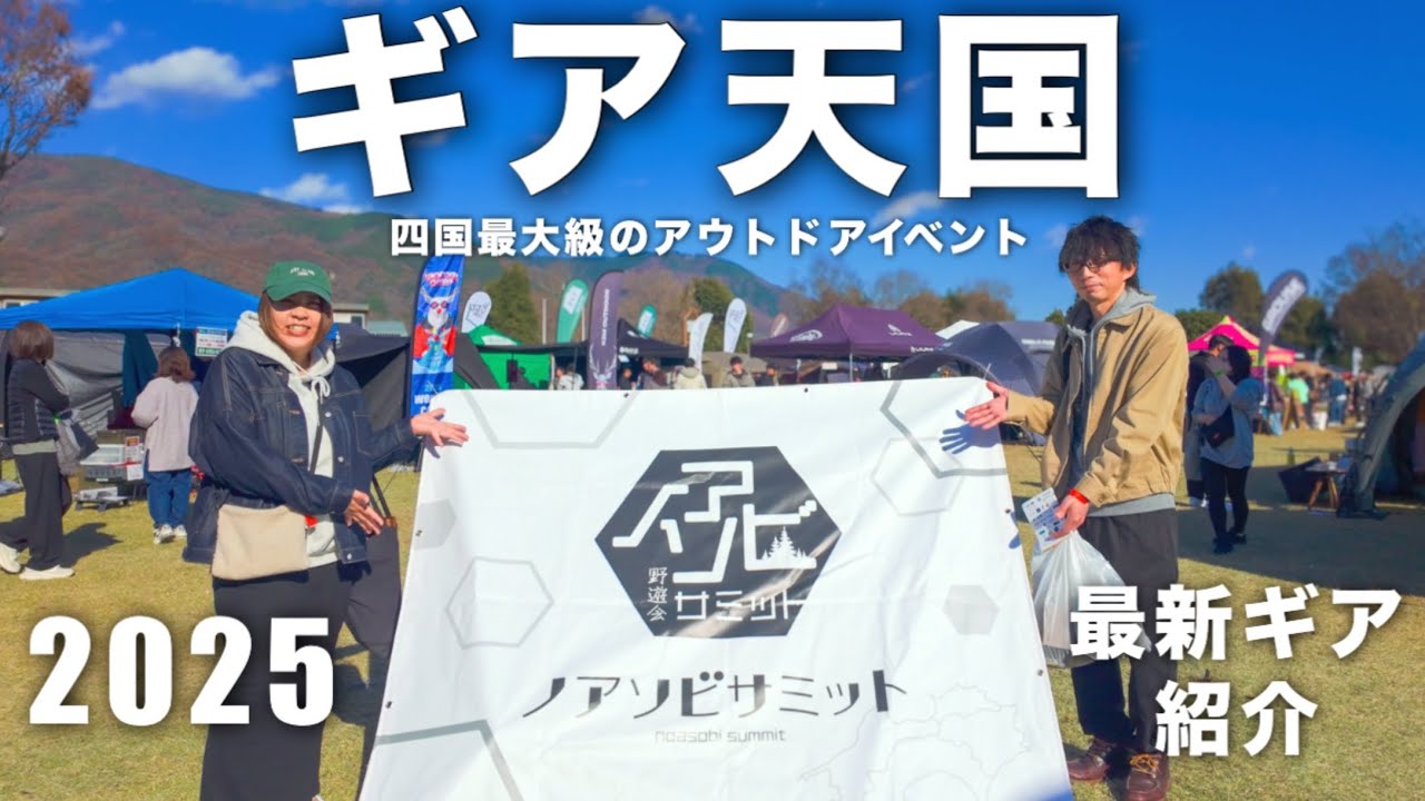 【ノアソビサミット2025】最新”神ギア”が大集結！キャンプ好きなら見逃せない四国最大級のアウトドアイベントにお邪魔しました