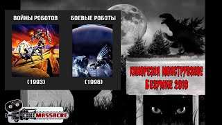 31 - Cinemassacre Monster Madness 2010. Robot Wars (1993) & Robo Warriors (1996) [RUS SUB]