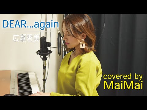 【ピアノ弾き語り】DEAR...again   広瀬香美　歌ってみた　フル歌詞付き　covered by MaiMai