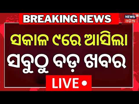 Morning News LIVE | Odisha Vigilance Raid | College Election Update | Wife Murder Husband | War News