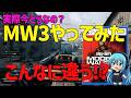 【CoD】こんなに違うのか！！今のMW3やってみた感想