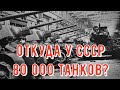 Почему СССР выпустил в войну 80 000 танков, а Рейх чуть более 20?