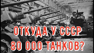 Почему СССР выпустил в войну 80 000 танков, а Рейх чуть более 20?