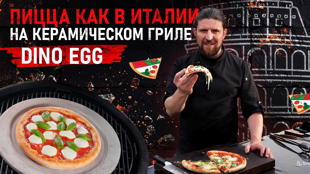 Печь не нужна! Готовим пиццу на керамическом гриле Dino Egg.