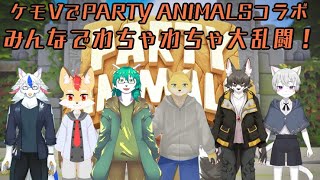 Party Animalsコラボ配信！！　白亜ルイ視点