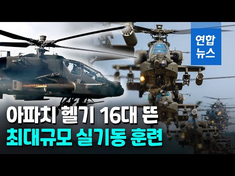 기관포·로켓 수백 발…<strong>아파치</strong> 16대 등 대규모 육군 항공훈련 / 연합뉴스 (Yonhapnews)