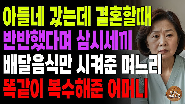 “요즘 며느리가 밥을 왜차려 ” 모처럼 아들네 갔는데 결혼할 때 반씩했다며 밥도안차려주고 삼시세끼 배달음식만 시켜준 아들며느리   노후   사연라디오   오디오북   시니어