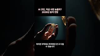Ai 코인, 지금 사면 늦을까? 2026년 충격 전망