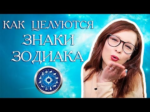 ОСОБЕННЫЙ ПОЦЕЛУЙ С БЛИЗНЕЦАМИ или ПЫЛКИЙ С ОВНОМ? КАК ЦЕЛУЮТСЯ ЗНАКИ ЗОДИАКА?