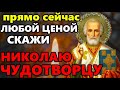 16 октября ЛЮБОЙ ЦЕНОЙ ПРОЧТИ НАЕДИНЕ С СОБОЙ! Молитва Николаю Чудотворцу. Православие