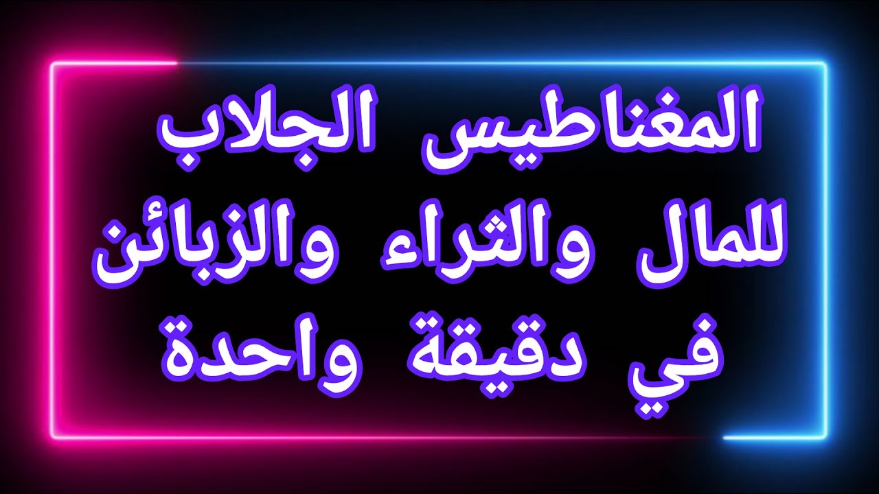 المغناطيس الجلاب للمال والثراء والزبائن في دقيقة واحدة