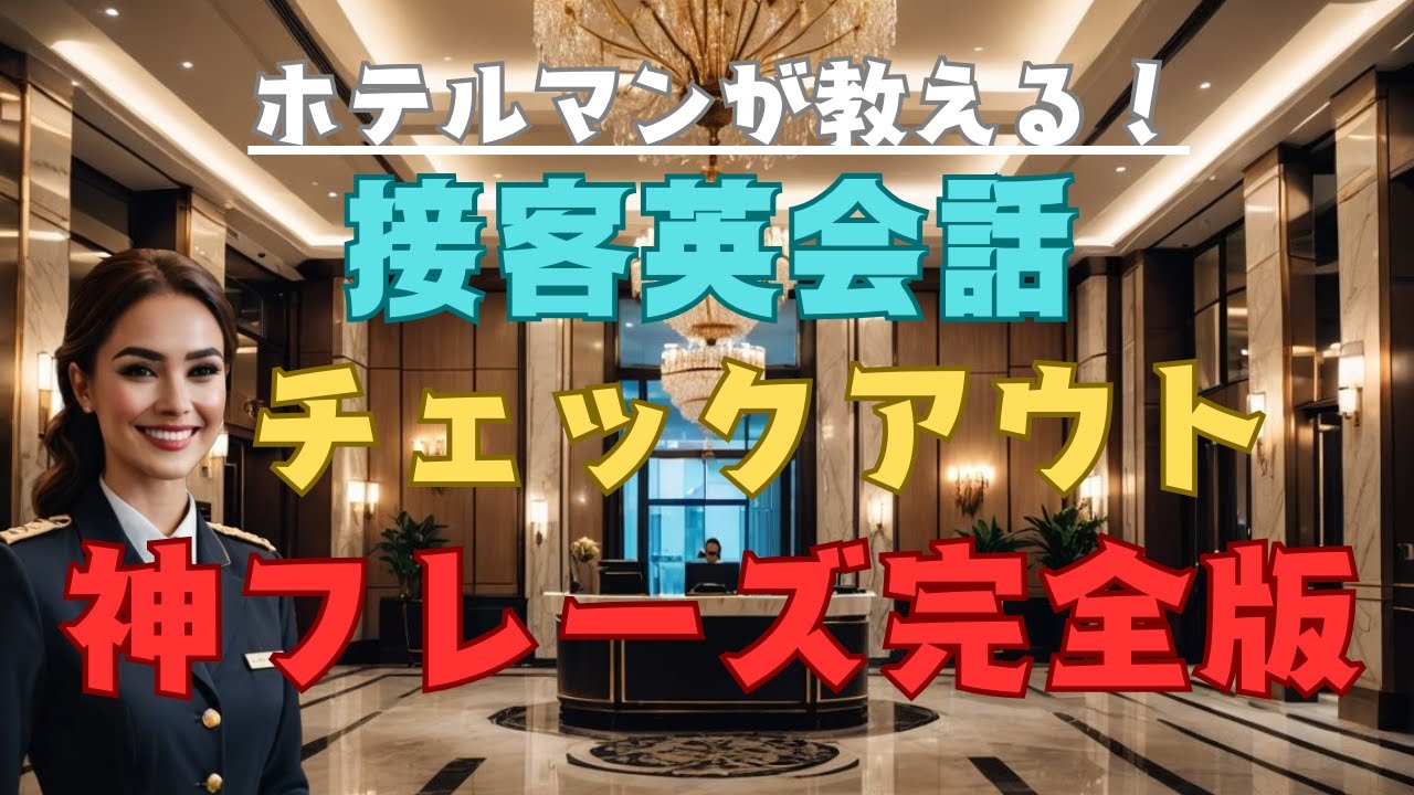 外国人ゲストが感動する！ホテルチェックアウト英会話フレーズ