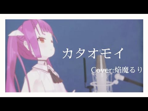 Kataomoi(カタオモイ)‐Aimer Cover:EnmaRuri