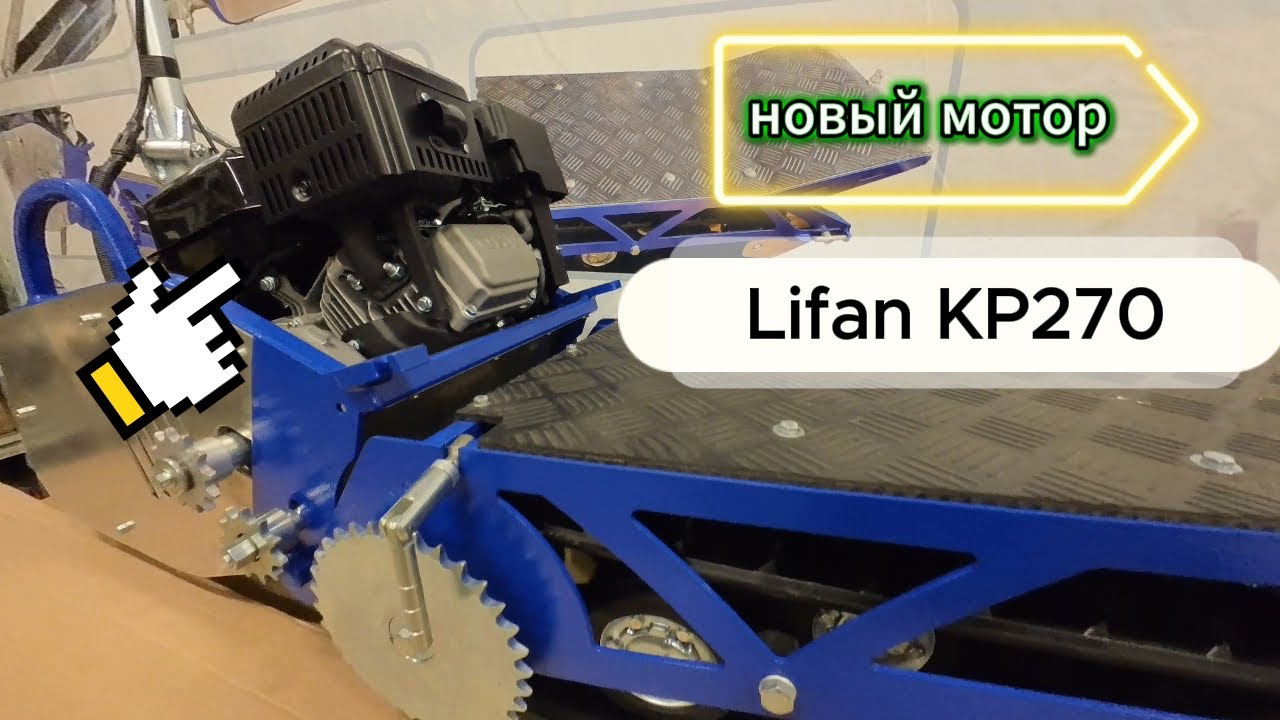 Snow Hunter новый мотор🔥 LIFAN KP270🔥