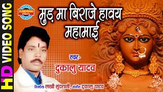 Mud Ma Biraje Havay Mahamai - मुड मा बिराजे हावय महामाई | Dukalu Yadav | Lord Durga