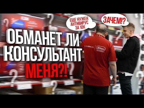 Обманет Ли Консультант Меня При Покупке Пк!