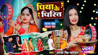 #video #करवा चौथ गीत - Piya Ke Pirit | #Alka Singh Pahadiya New #Karwa Chauth Song 2021