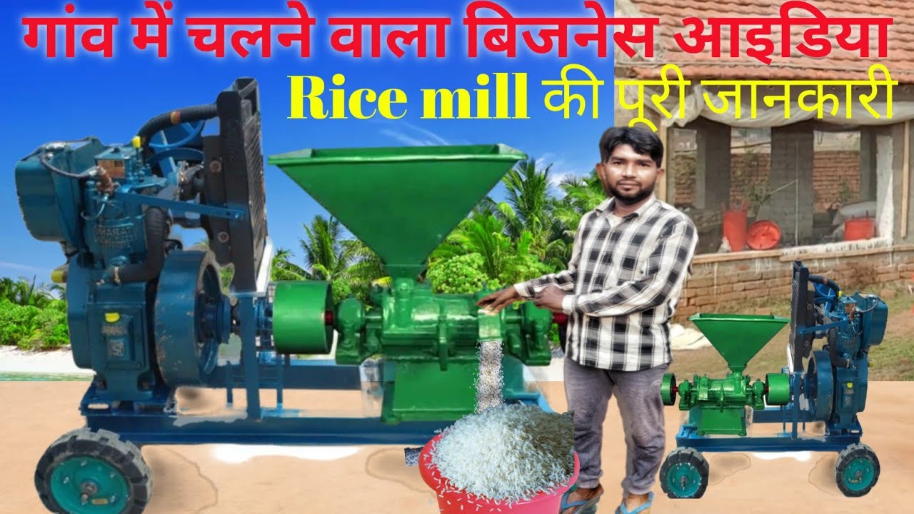 गांव देहात में चलने वाला Rice mill small business ideas