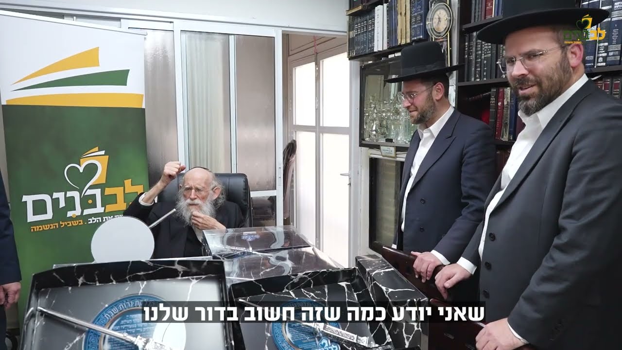 "אני רק רוצה שיבינו את הקשיים שלי": מרן הגר"ש גלאי שליט״א בדברים נלהבים לתורמי אגף "לב בנים"
