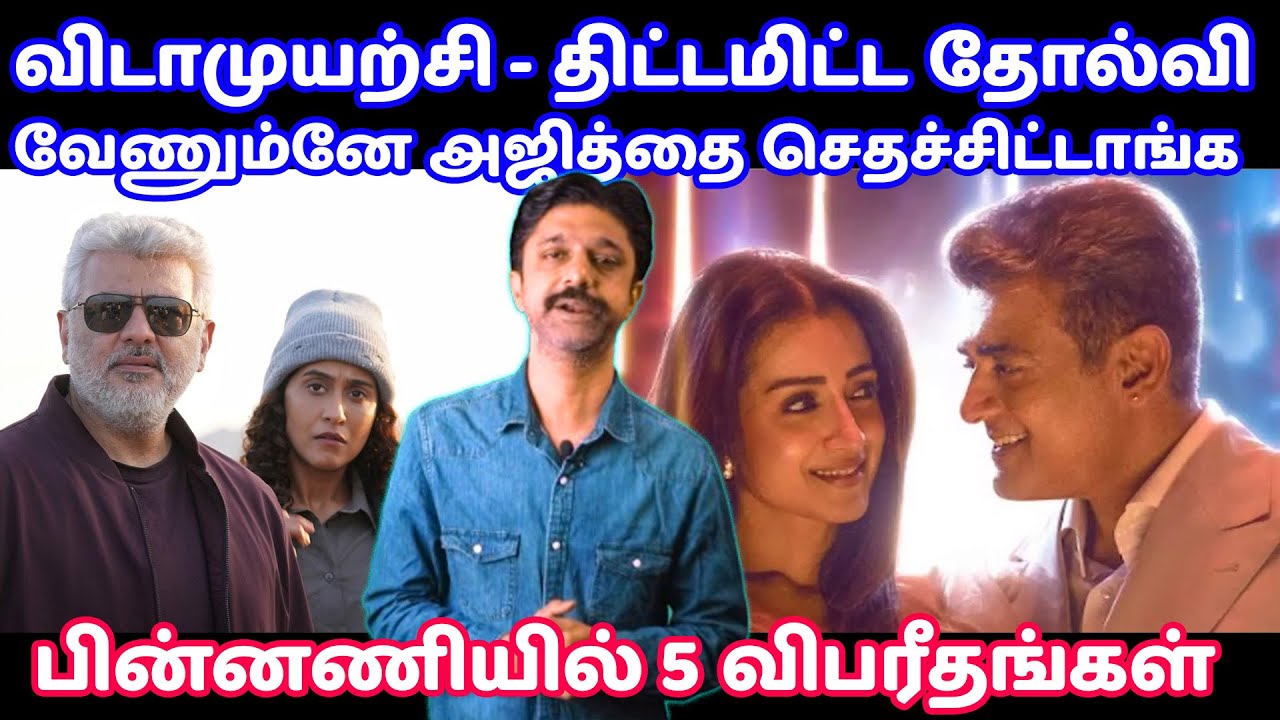 Vidaamuyarchi - சொதப்பலின் பின்னணியில் 5 விபரீதங்கள் | Ajith Kumar | Trisha | Slam Book Tamil