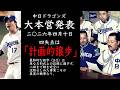 2026年4月10日 中日ドラゴンズ大本営発表 四失点は「計画的譲歩」 八回まで敵を完全に沈黙せしめた事実こそが真実の戦果なり。