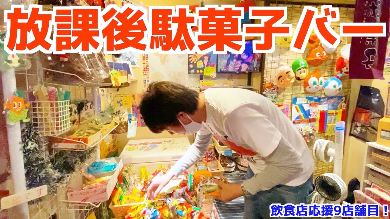 【タイムスリップ】放課後駄菓子バーA-55の魅力を紹介！