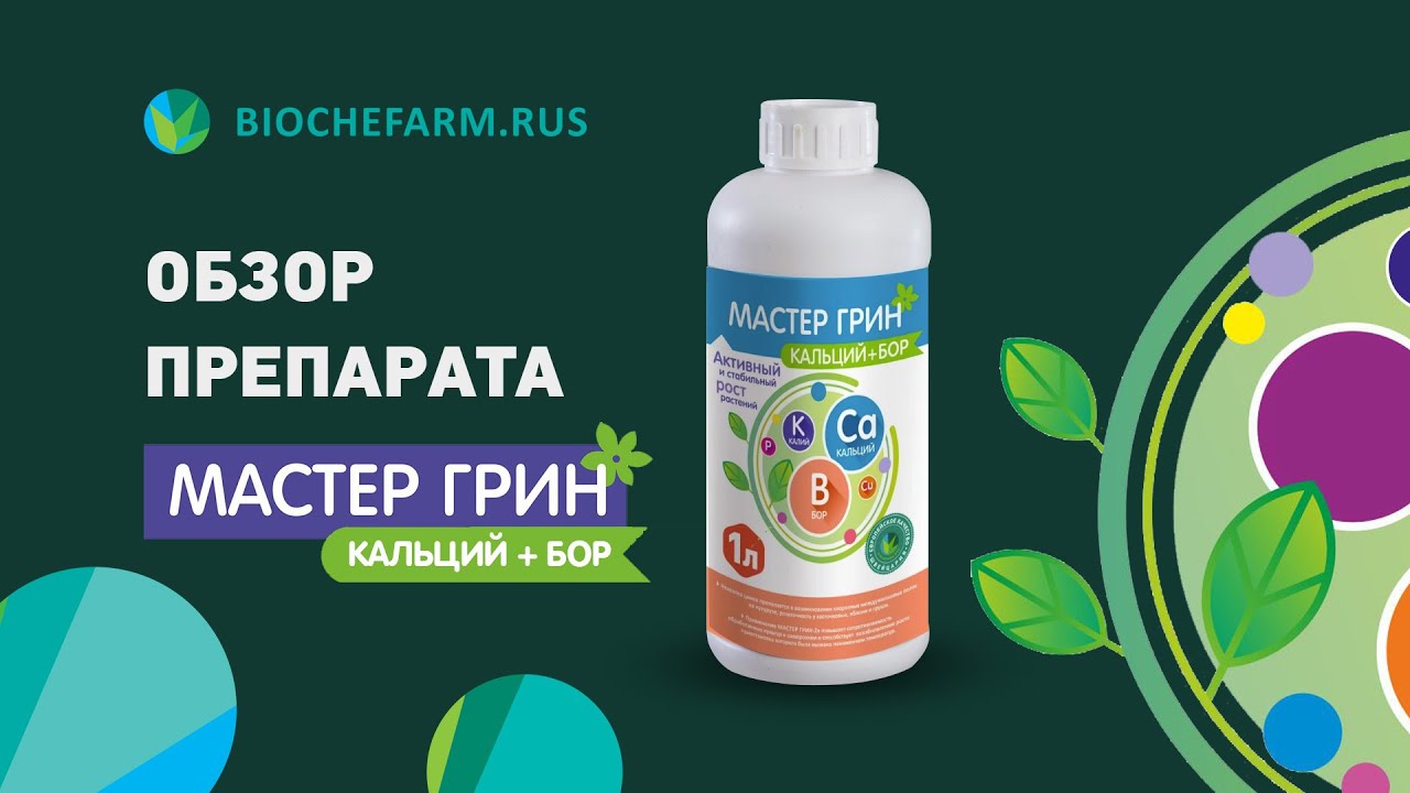 Обзор препарата Мастер Грин Кальций+Бор