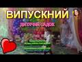 ВИПУСКНИЙ НІНОЧКА КОЗІЙ 