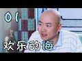 《欢乐的海》第1集 | 海岛版乡村爱情 | 娇美寡妇&干练女书记同时追求呆蠢渔汉 | 郭冬临、闫学晶主演家庭喜剧