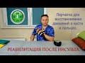 Тренажер для восстановления движений в пальцах после инсульта.