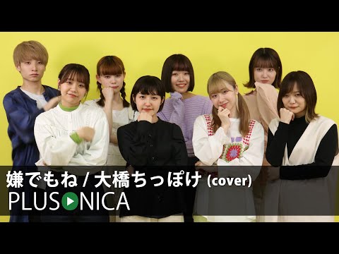 嫌でもね / 大橋ちっぽけ (cover)