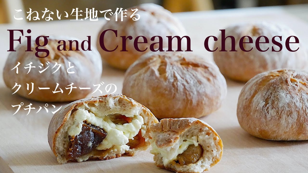 タッパで作る簡単パン イチジクとクリームチーズのプチパンfig And Cream Cheese Bread English Subtitle Youtube