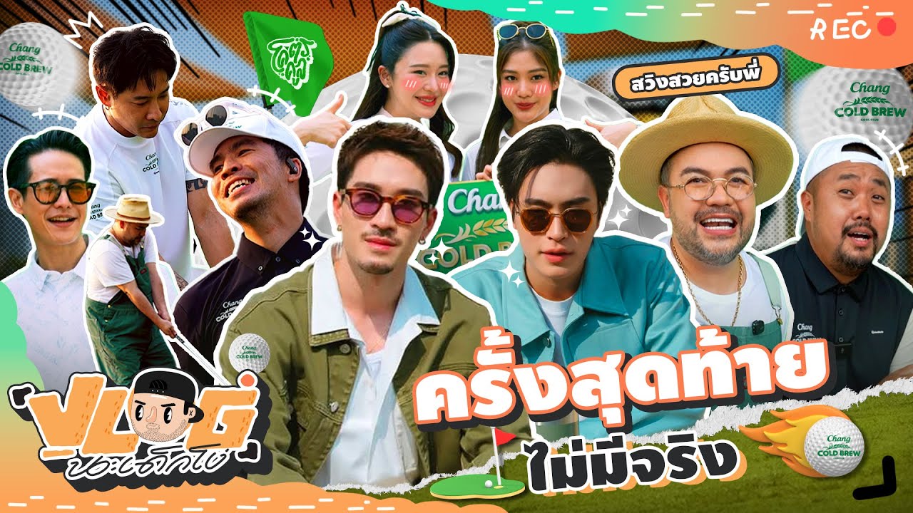 VLOG นะเด็กโง่ | อยากออก แต่วงการกอล์ฟเรียกตัวด่วน