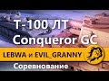 Соревнование - АРТА Conqueror Gun и Т-100 ЛТ / LeBwa и EviL_GrannY