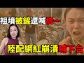 說好的遙遙領先呢?陸配網紅崩潰喊下台!台灣女孩重慶求職血淚。祖墳被鏟還喊統一?😂揭秘中國「小粉紅」生產線!